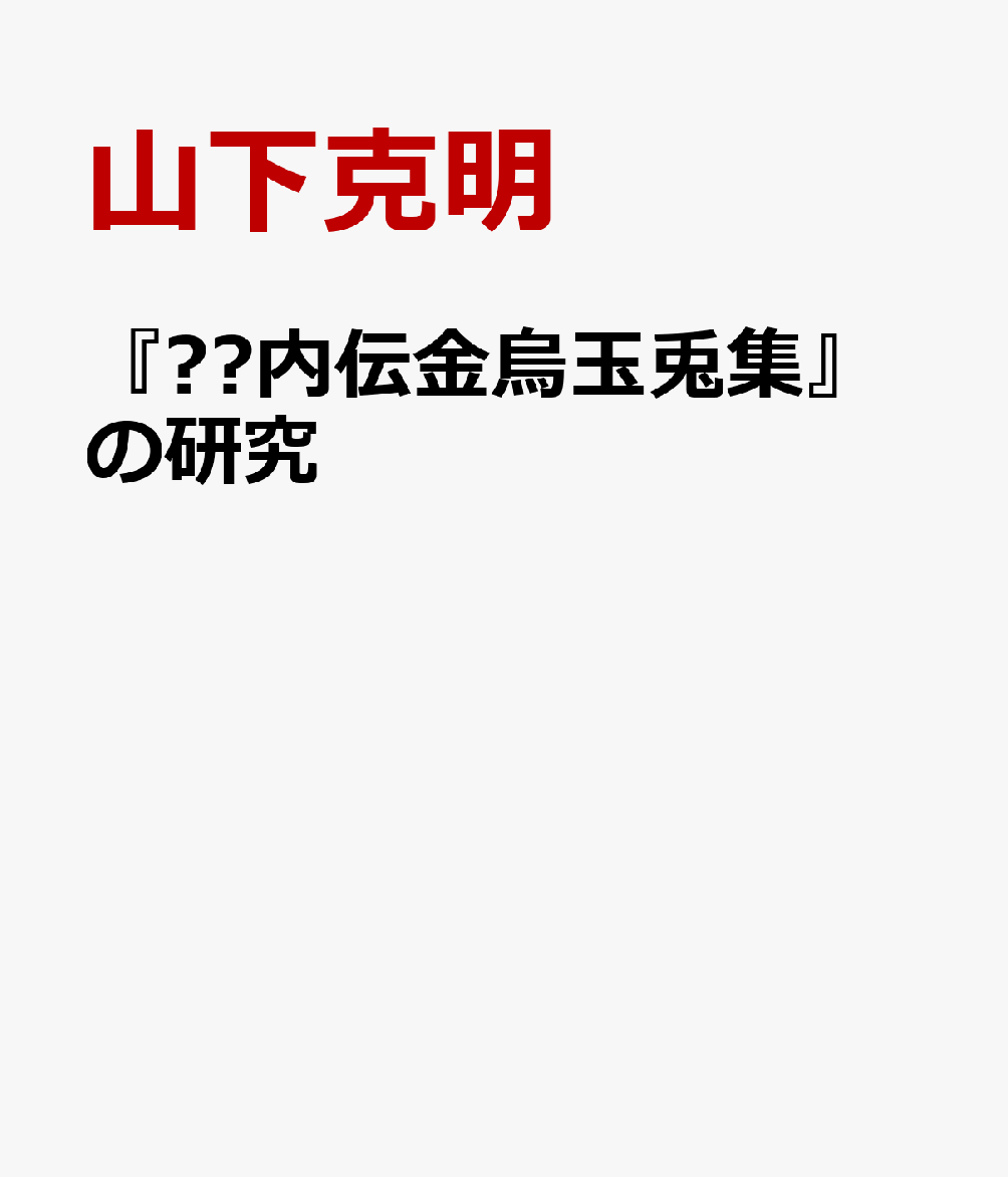 『簠簋内伝金烏玉兎集』の研究