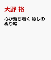 心が落ち着く 癒しのぬり絵