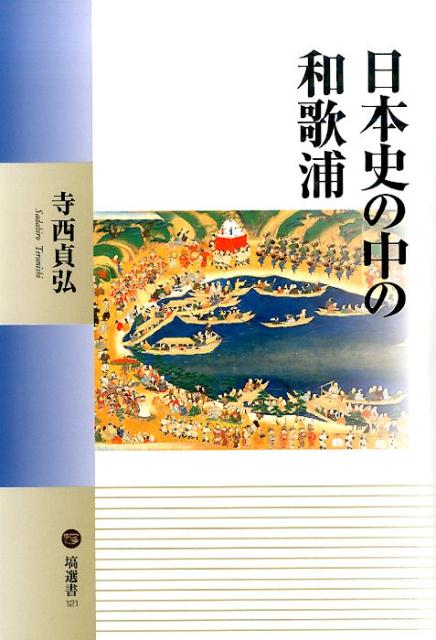 日本史の中の和歌浦 （塙選書） [ 寺西貞弘 ]