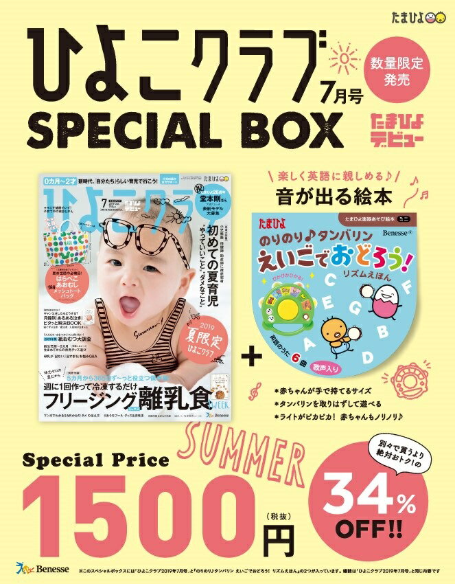 ひよこクラブ 7月号 SPECIAL BOX