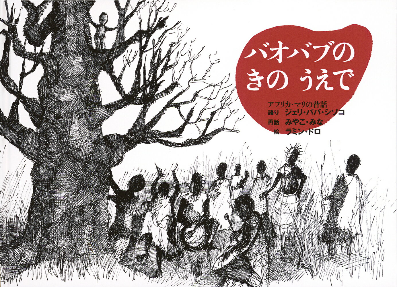 バオバブのきのうえで