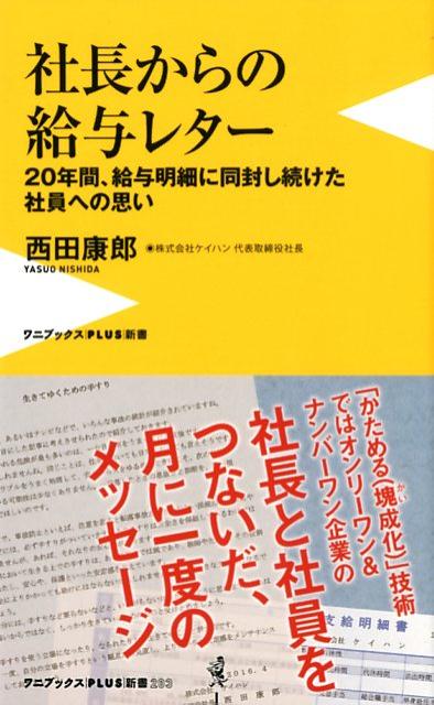 上場企業でもなく一般にはほとんど知られていませんが、「かためる（塊成化）」技術ではオンリーワン＆ナンバーワンの企業が、京都に本社をおく「ケイハン」です。同社の社長である著者は、２０年間にわたって、社員に渡す給与明細に、自分の事業に対する想いや社員への励まし、従業員一同で共有したいことなどを６００字程度の文章にまとめ、給与レターという形で同封してきました。そのレターのエッセンスを一冊にまとめた本書は、ビジネスヒントと日々の気づきにあふれています。