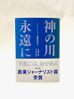 神の川 永遠に イタイイタイ病勝訴50年 [ 宮田 求（北日本新聞社編集局） ]