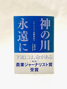 神の川 永遠に イタイイタイ病勝訴50年 [ 宮田 求（北日本新聞社編集局） ]