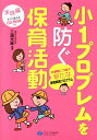 小1プロブレムを防ぐ保育活動（実践編） 小学校につなぐ新たな保育実践プログラム