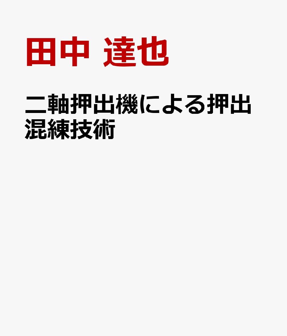 二軸押出機による押出混練技術