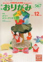 やさしさの輪をひろげる 特集：メリーメリークリスマス！ 日本折紙協会ゲッカン オリガミ 発行年月：2022年10月 予約締切日：2022年09月23日 ページ数：51p サイズ：単行本 ISBN：9784865401219 本 ホビー・スポーツ・美術 工芸・工作 折り紙