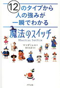 12のタイプから人の強みが一瞬でわかる「魔法のスイッチ」