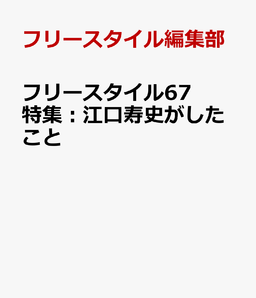 フリースタイル67 特集：江口寿史がしたこと