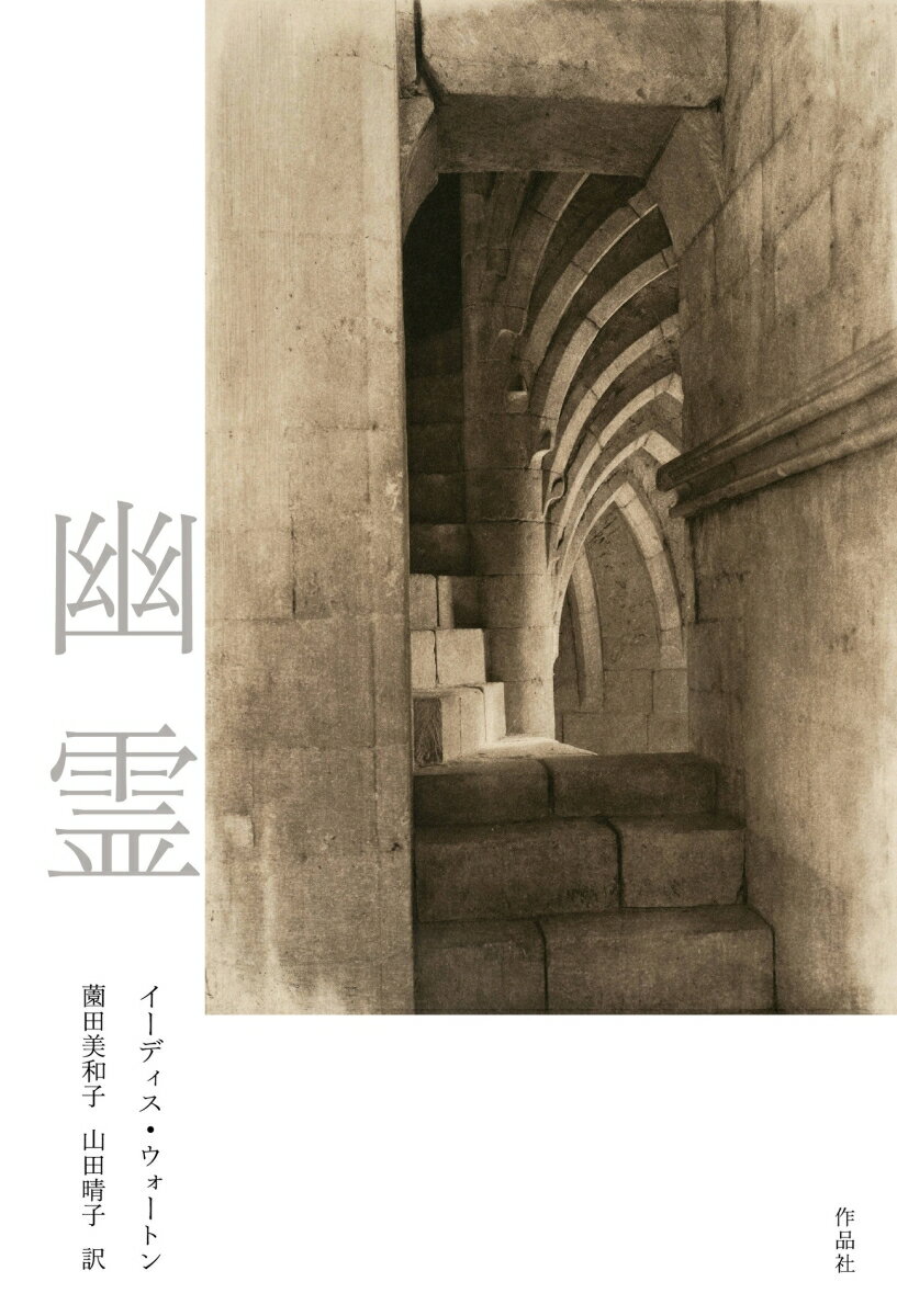 幽霊　新装版 [ イーディス・ウォートン ]