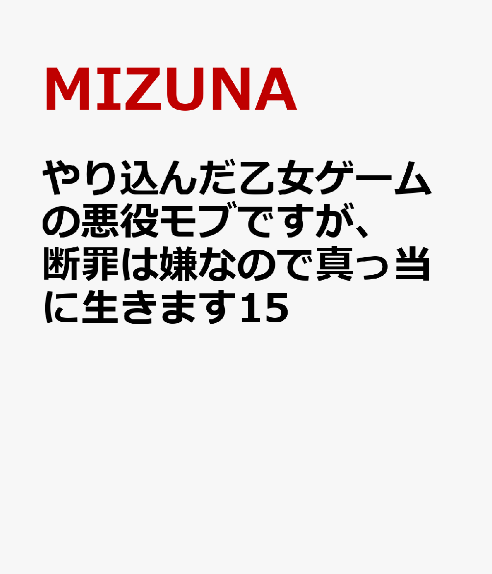 やり込んだ乙女ゲームの悪役モブですが、断罪は嫌なので真っ当に生きます15