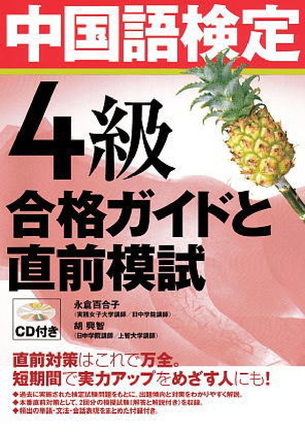 【謝恩価格本】中国語検定4級 合格ガイドと直前模試
