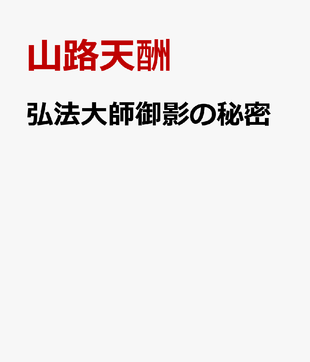 弘法大師御影の秘密 [ 山路天酬 ]のサムネイル