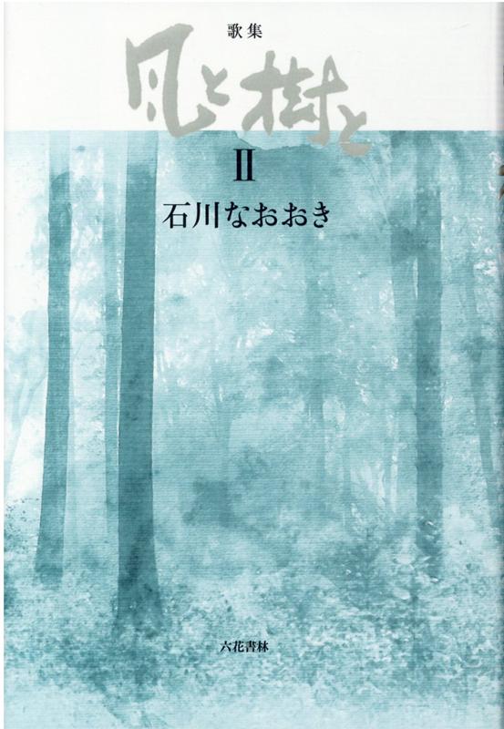 風と樹と（2）