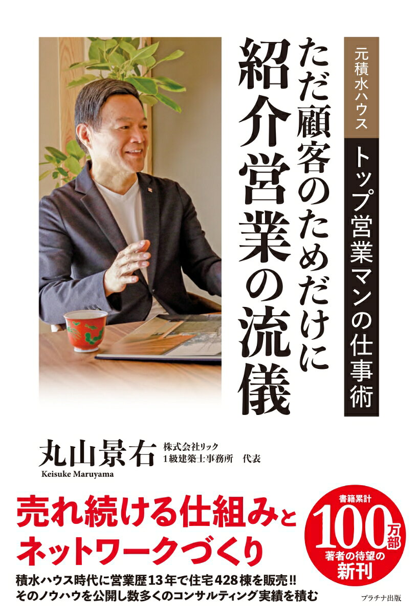 紹介営業の流儀