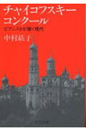 チャイコフスキー・コンクール ピアニストが聴く現代 （中公文庫） [ 中村紘子 ]