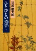 ひとびとの跫音（あしおと）（下巻）改版 （中公文庫） 