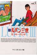 新ルパン三世（5）