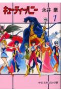 キューティーハニー 第1巻 表紙