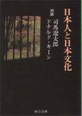 日本人と日本文化改版 対談 （中公文庫） 