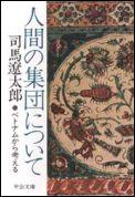 人間の集団について改版 ベトナムから考える （中公文庫） 