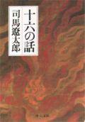 十六の話 （中公文庫） [ 司馬遼太郎 ] 1