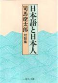 日本語と日本人改版 対談集 （中公文庫） [ 司馬遼太郎 ]