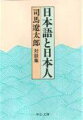 「日本語」というのは実にややこしい言葉で、どういうようにしてこの言葉を、どんな目でみればいいのかー日本語の起源、方言論からしぐさや稲作などの言葉と日本文化、日本人論にいたるまで、小説家、俳人、国語学者、民族学者等と繰り広げる興趣あふれる対談集。