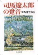 司馬遼太郎の跫音（あしおと）