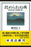 認められぬ病