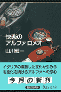 快楽のアルファロメオ