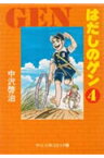 はだしのゲン（4） （中公文庫コミック版） [ 中沢啓治 ]