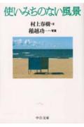 村上春樹/稲越功一『使いみちのない風景』表紙