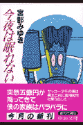 今夜は眠れない