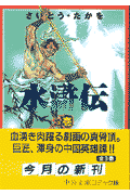 水滸伝 1巻 表紙