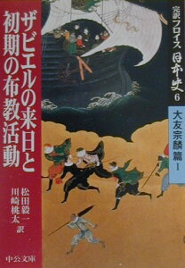 完訳フロイス日本史（6（大友宗麟篇　1）） ザビエルの来日と初期の布教活動 （中公文庫） [ ルイス・フロイス ]