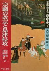 完訳フロイス日本史（7（大友宗麟篇　2）） 宗麟の改宗と島津侵攻 （中公文庫） [ ルイス・フロイス ]