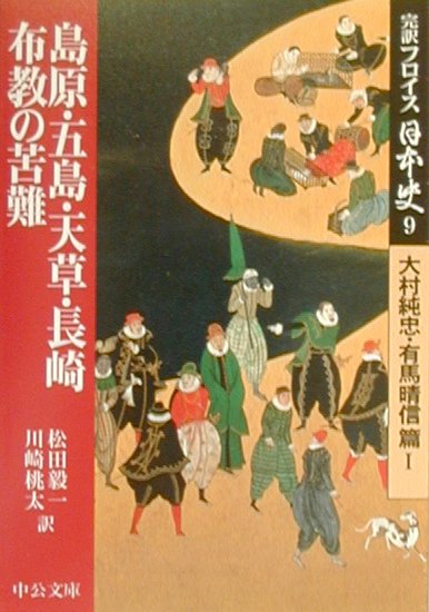 完訳フロイス日本史（9（大村純忠・有馬晴信篇　1）） 島原・五島・天草・長崎布教の苦難 （中公文庫） [ ルイス・フロイス ]