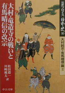 完訳フロイス日本史（10（大村純忠・有馬晴信篇　2） 大村・竜造寺の戦いと有馬晴信の改宗 （中公文庫） [ ルイス・フロイス ]