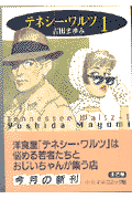 テネシ-・ワルツ 1巻