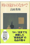 時の流れのなかで