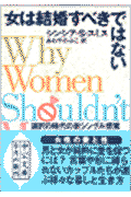 女は結婚すべきではない