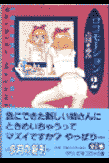 ロコモ-ション 2巻