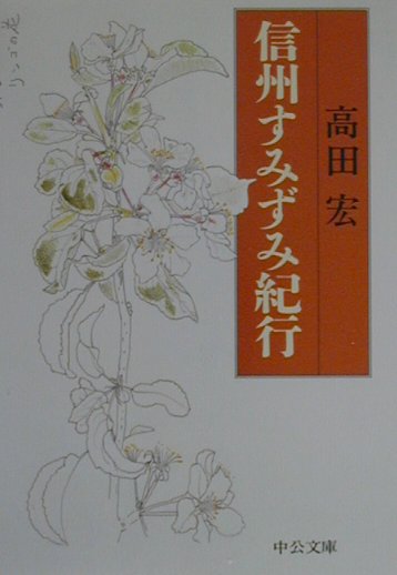 信州すみずみ紀行