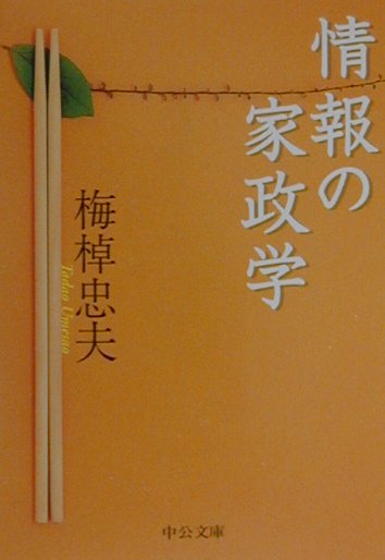 情報の家政学