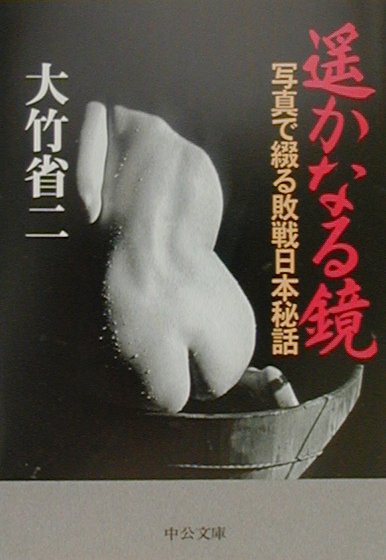 遙かなる鏡