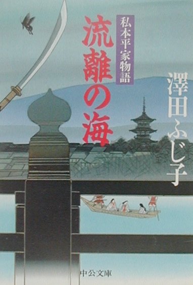 流離の海