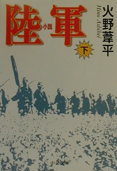 小説陸軍（下巻）