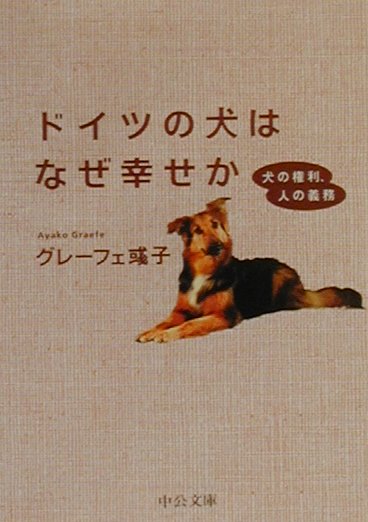 「犬と子供はドイツ人に育てさせろ」というくらい、犬の飼い方に関して飼い主に厳しい義務が課せられている動物愛護先進国ドイツ。そのドイツのグレーフェ家の一員となった雌犬ボニーの目を通して、ペットと人間のよりよき関係を提言する愛犬家必読のユニークなレポート。