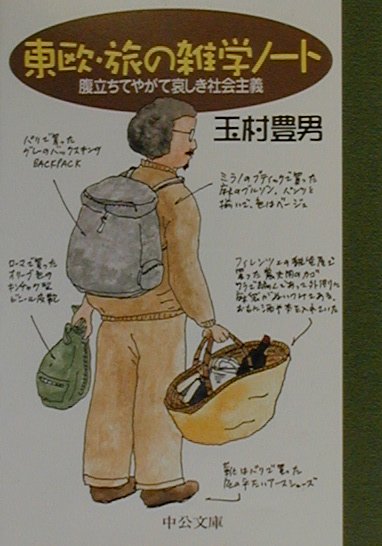 東欧・旅の雑学ノート